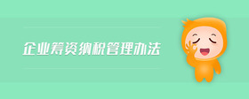 企業(yè)籌資納稅管理辦法