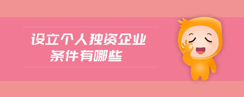 設(shè)立個人獨(dú)資企業(yè)條件有哪些