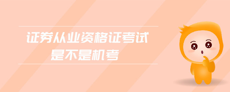 證券從業(yè)資格證考試是不是機考