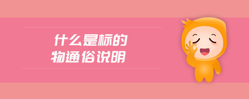 什么是標(biāo)的物通俗說明