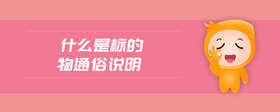 什么是標的物通俗說明
