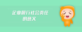 企業(yè)履行社會(huì)責(zé)任的意義