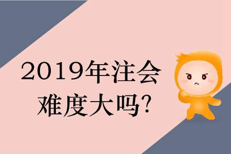 2019年注會(huì)難度大嗎？