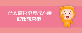 什么是多個互斥方案的比較決策
