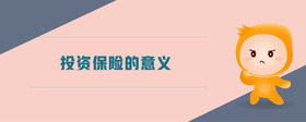 投資保險的意義