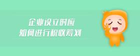 企業(yè)設(shè)立時應(yīng)如何進行稅收籌劃