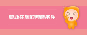 商業(yè)實質(zhì)的判斷條件
