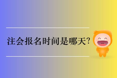 明年注會報名時間是哪天？