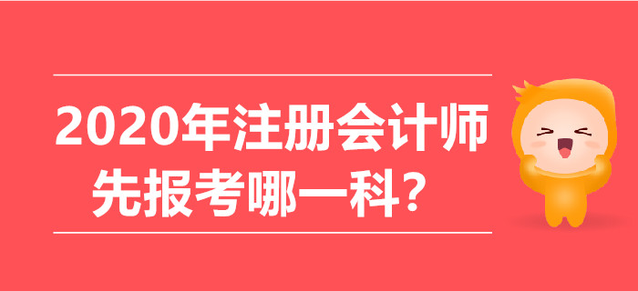 2020年注冊(cè)會(huì)計(jì)師先報(bào)考哪一科？
