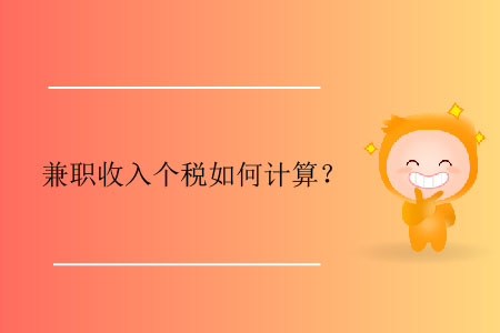 兼職收入個稅如何計算？