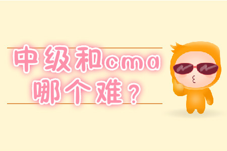 中級(jí)和cma哪個(gè)難？