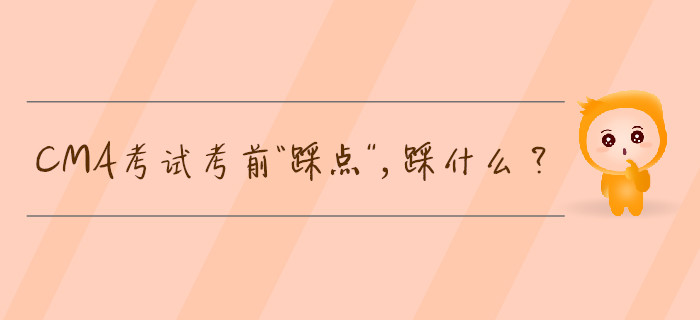 CMA考試考前“踩點(diǎn)”，踩什么？