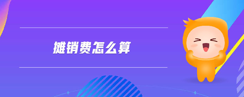 攤銷費怎么算