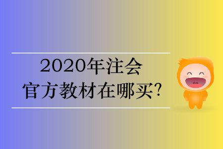 2020年cpa教材在哪里買？