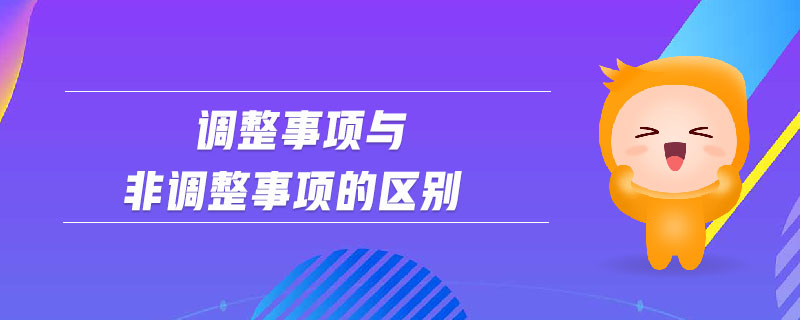 調(diào)整事項(xiàng)與非調(diào)整事項(xiàng)的區(qū)別