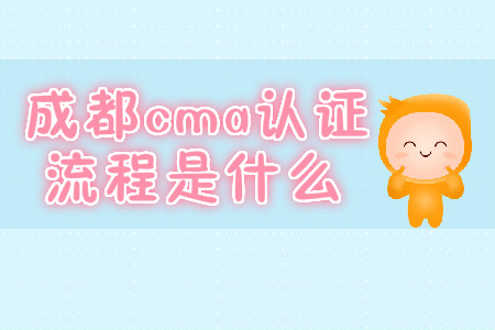 成都cma證書流程是什么