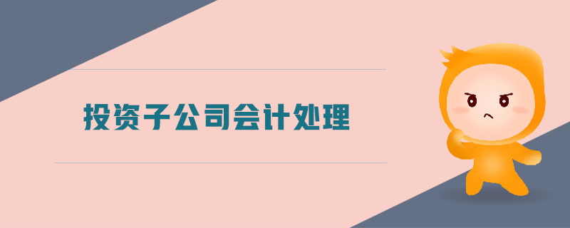 投資子公司會計處理
