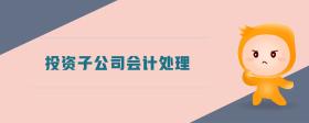 投資子公司會計處理