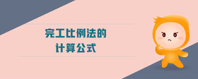 完工比例法的計算公式