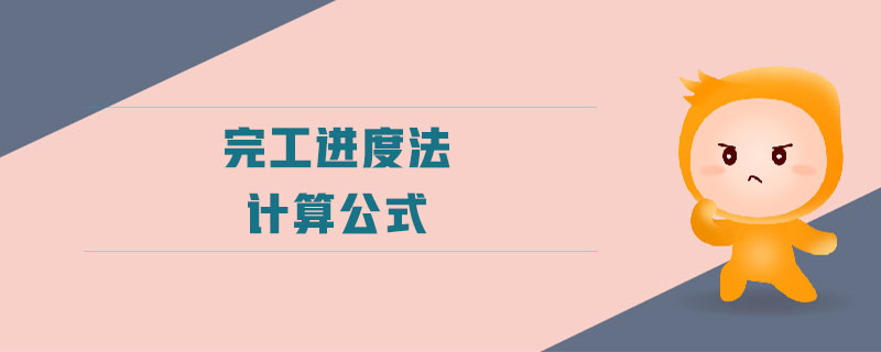 完工進(jìn)度法計(jì)算公式