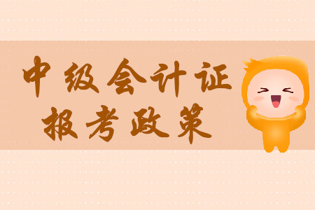 中級會計證一年考幾次？報考要求高不高？