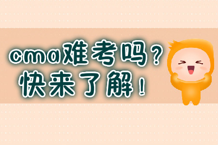 cma難考嗎？快來了解！