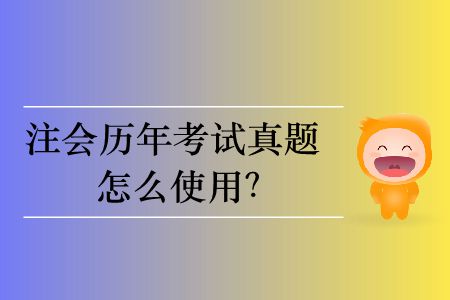 注會(huì)歷年考試真題怎么使用？