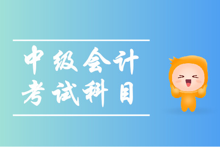廣東中級(jí)會(huì)計(jì)考試科目2020年有哪些？
