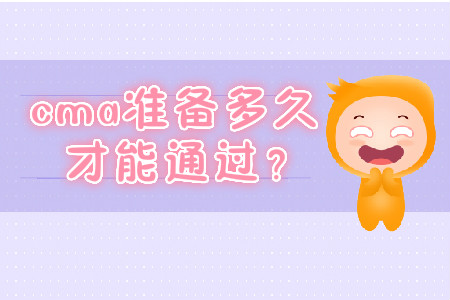 cma準(zhǔn)備多久才能通過？