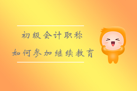 初級(jí)會(huì)計(jì)職稱如何參加繼續(xù)教育？
