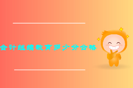 會計繼續(xù)教育多少分合格？