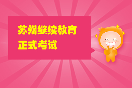 蘇州繼續(xù)教育正式考試