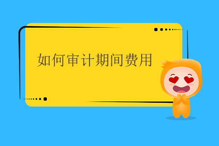 如何審計期間費用？