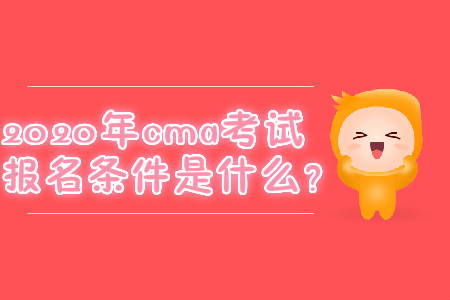 2020年cma考試報(bào)名條件是什么？