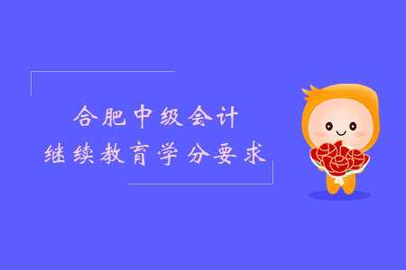 合肥中級(jí)會(huì)計(jì)繼續(xù)教育學(xué)分要求？