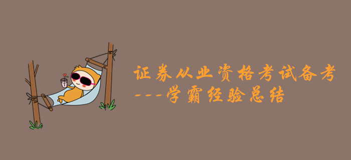 證券從業(yè)資格考試備考之學霸經(jīng)驗總結(jié)