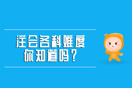 注會(huì)各科目難度你知道嗎？