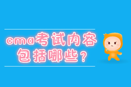 cma考試內(nèi)容包括哪些？