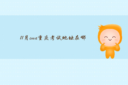11月cma重慶考試地址在哪