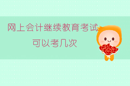 網(wǎng)上會(huì)計(jì)繼續(xù)教育考試可以考幾次？