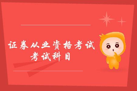 證券從業(yè)資格考試報(bào)考科目怎么選？考試難嗎？
