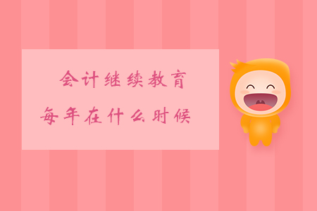 會計繼續(xù)教育每年在什么時候？