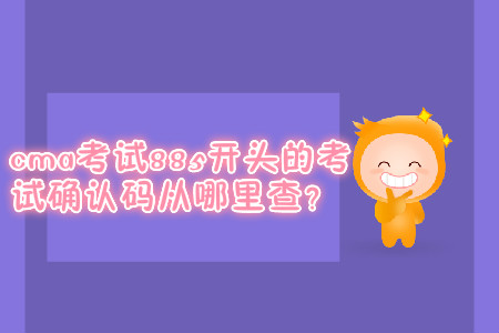 cma考試885開頭的考試確認(rèn)碼從哪里查？