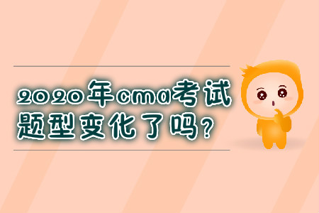 2020年cma考試題型變化了嗎？