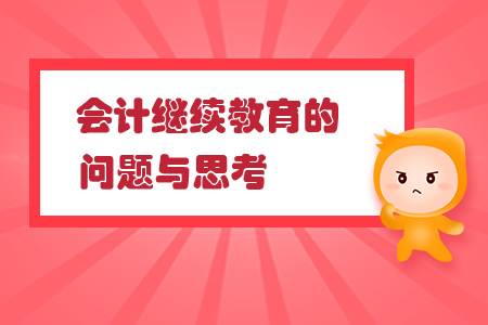 會計繼續(xù)教育的問題與思考