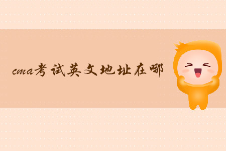 cma考試英文地址在哪