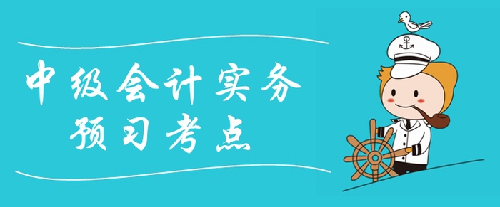 2020年《中級(jí)會(huì)計(jì)實(shí)務(wù)》預(yù)習(xí)考點(diǎn)匯總！提前備考先人一步！