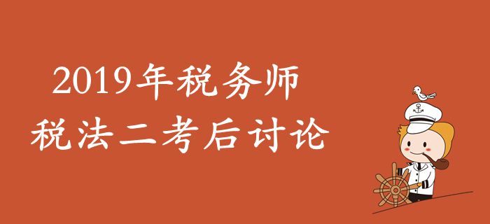 2019年稅務(wù)師《稅法二》考后討論