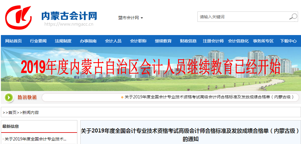內(nèi)蒙古2019年高級會計師考試合格標(biāo)準(zhǔn)已公布！