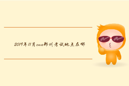 2019年11月cma鄭州考試地點在哪